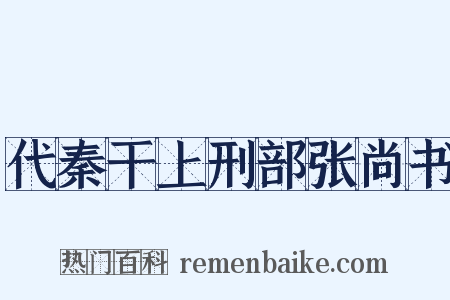 代秦干上刑部张尚书是什么意思的图片